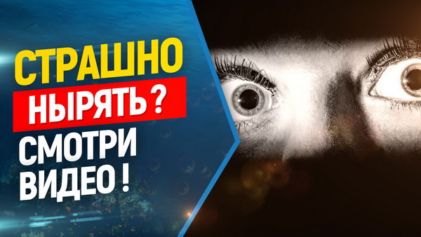 страх воды, страшно нырять 